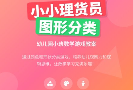 幼儿园小班上学期数学教案《小小理货员》含反思-幼师课件网