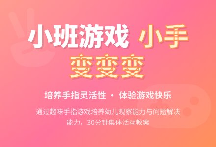 小班游戏教案《小手变变变》含反思-幼师课件网
