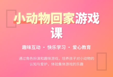 幼儿园小班游戏课教案《小动物回家》含反思-幼师课件网