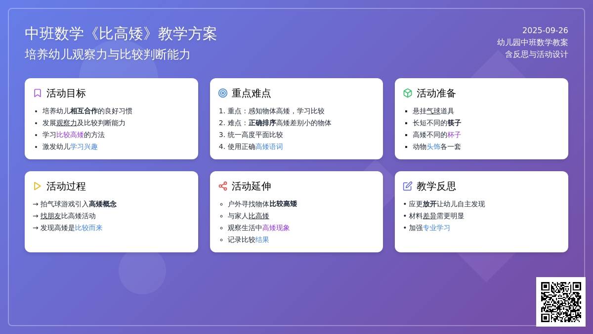 幼儿园中班数学教案《比高矮》含反思