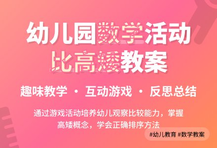 幼儿园中班数学教案《比高矮》含反思-幼师课件网