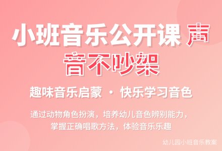 幼儿园小班音乐公开课教案《声音不吵架》含反思-幼师课件网