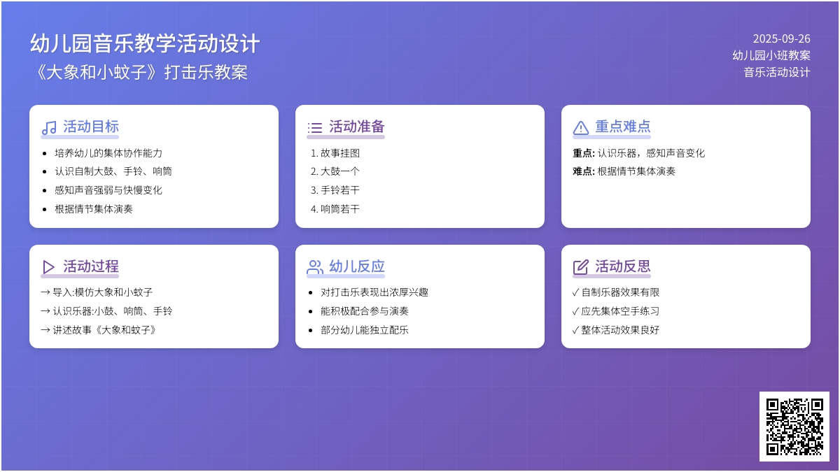 幼儿园小班音乐教案《大象和小蚊子》含反思