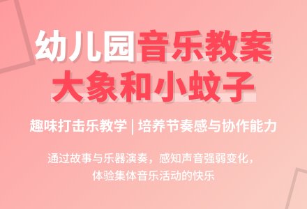 幼儿园小班音乐教案《大象和小蚊子》含反思-幼师课件网