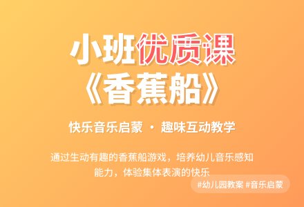 幼儿园小班优质音乐课教案《香蕉船》含反思-幼师课件网