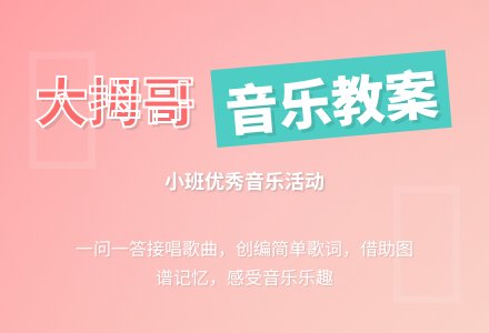 幼儿园小班优秀音乐教案《大拇哥》含反思-幼师课件网