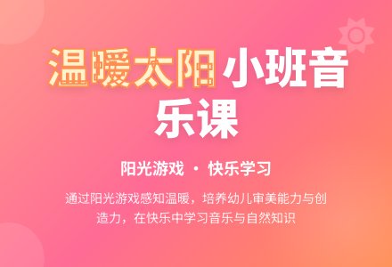 小班音乐欣赏教案《温暖的太阳》含反思-幼师课件网