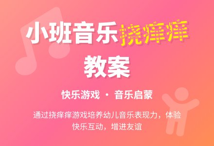 幼儿园小班音乐教案《挠痒痒》含反思-幼师课件网