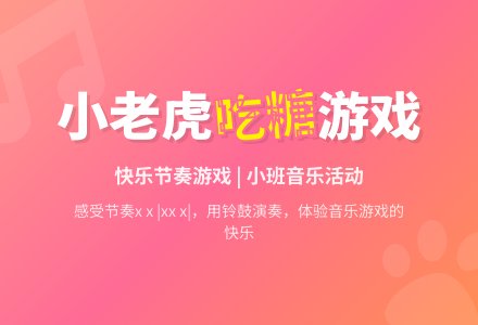 幼儿园小班音乐游戏活动教案《小老虎吃糖》含反思-幼师课件网