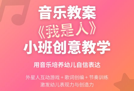 幼儿园小班上学期音乐教案《我是人》含反思-幼师课件网
