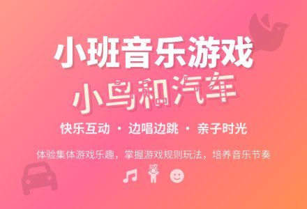 幼儿园小班音乐游戏教案《小鸟和汽车》含反思-幼师课件网
