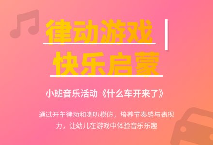 幼儿园小班音乐教案《什么车开来了》含反思-幼师课件网