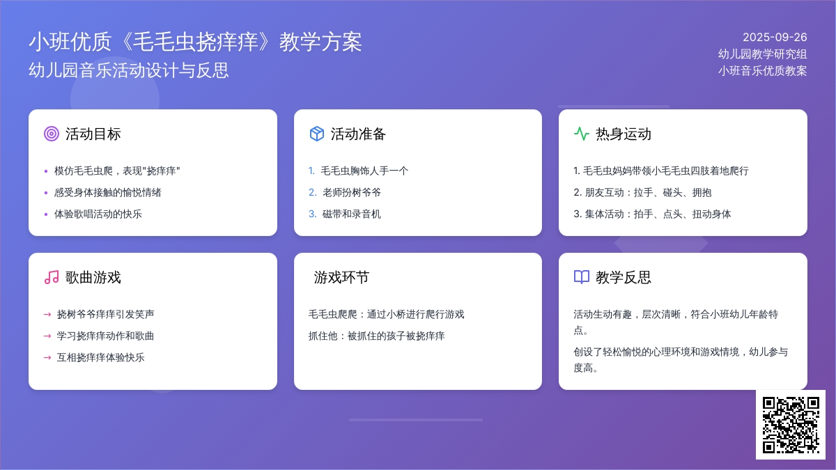 小班音乐优质教案《毛毛虫挠痒痒》含反思