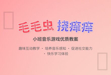 小班音乐优质教案《毛毛虫挠痒痒》含反思-幼师课件网