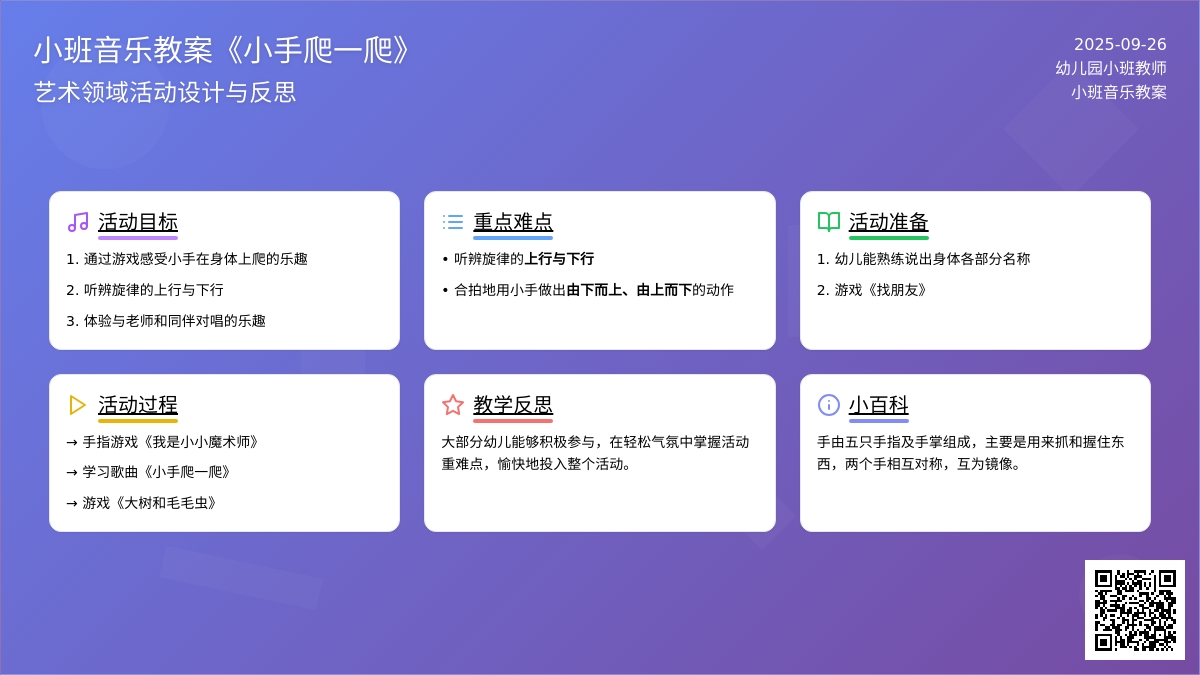 小班音乐教案《小手爬一爬》含反思