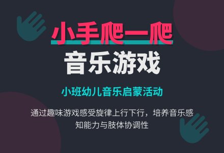 小班音乐教案《小手爬一爬》含反思-幼师课件网