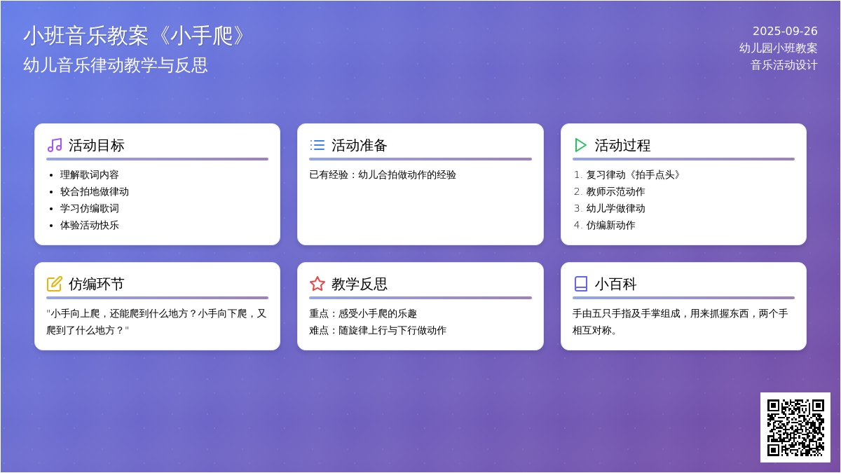幼儿园小班上学期音乐教案《小手爬》含反思