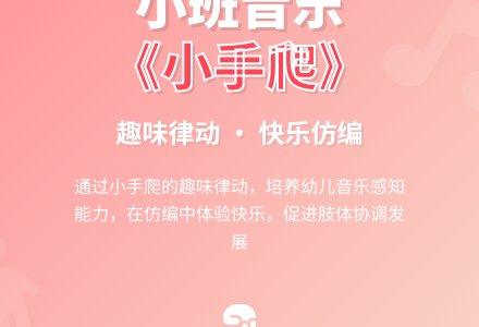 幼儿园小班上学期音乐教案《小手爬》含反思-幼师课件网