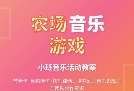 幼儿园小班音乐活动教案《在农场里》含反思-幼师课件网