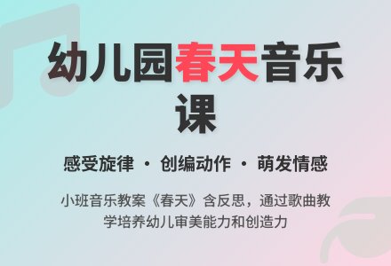 幼儿园小班音乐教案活动《春天》含反思-幼师课件网