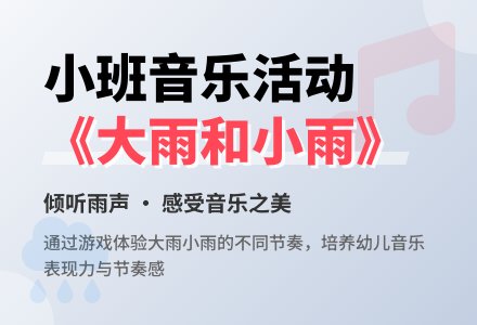 幼儿园小班音乐教案活动《大雨和小雨》含反思-幼师课件网