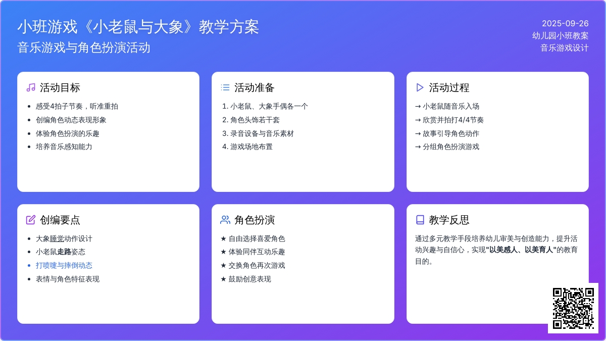 幼儿园小班音乐游戏教案《小老鼠与大象》含反思