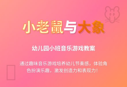 幼儿园小班音乐游戏教案《小老鼠与大象》含反思-幼师课件网