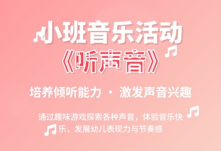 幼儿园小班音乐教案评价《听声音》含反思-幼师课件网