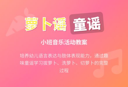 幼儿园小班音乐优秀教案《萝卜谣》含反思-幼师课件网