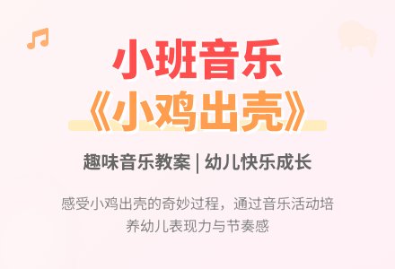 小班音乐教案《小鸡出壳》含反思-幼师课件网