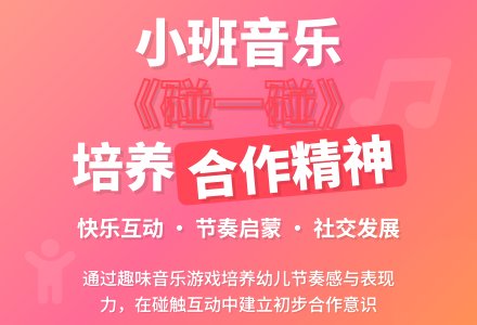 幼儿园小班音乐教案《碰一碰》含反思-幼师课件网