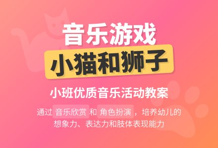 小班音乐优质教案《小猫和狮子》含反思-幼师课件网