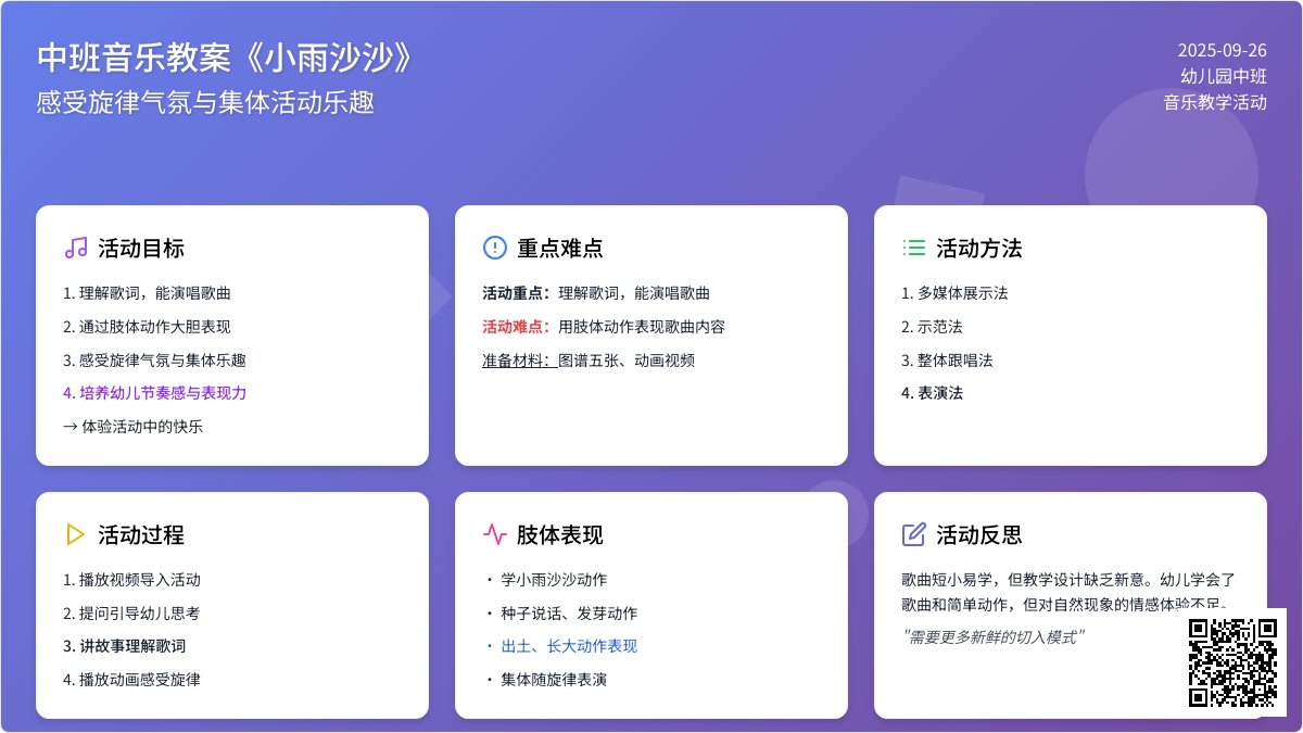 幼儿园中班音乐教案《小雨沙沙》含反思