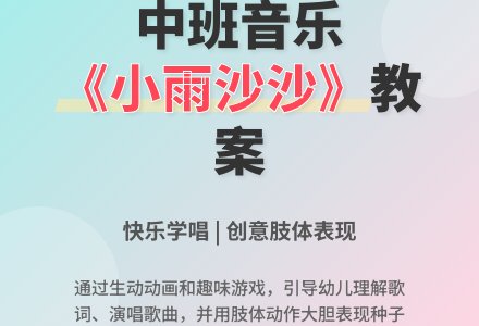 幼儿园中班音乐教案《小雨沙沙》含反思-幼师课件网