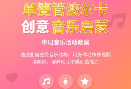 幼儿园中班下学期音乐教案《单簧管波尔卡》含反思-幼师课件网
