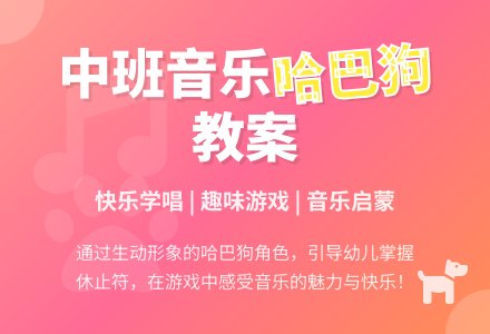 中班音乐课教案《哈巴狗》含反思-幼师课件网