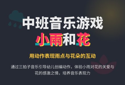 幼儿园中班音乐游戏教案《小雨和花》含反思-幼师课件网
