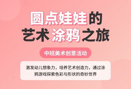中班美术优质教案《圆点娃娃找朋友(涂鸦活动)》含反思-幼师课件网