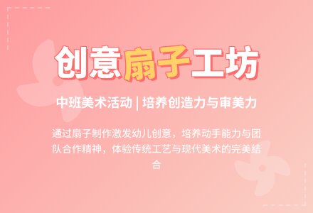 中班美术教案《扇子创意制作坊》含反思-幼师课件网