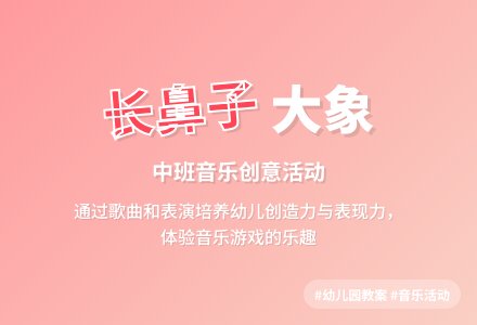 幼儿园中班音乐教案《长鼻子》含反思-幼师课件网