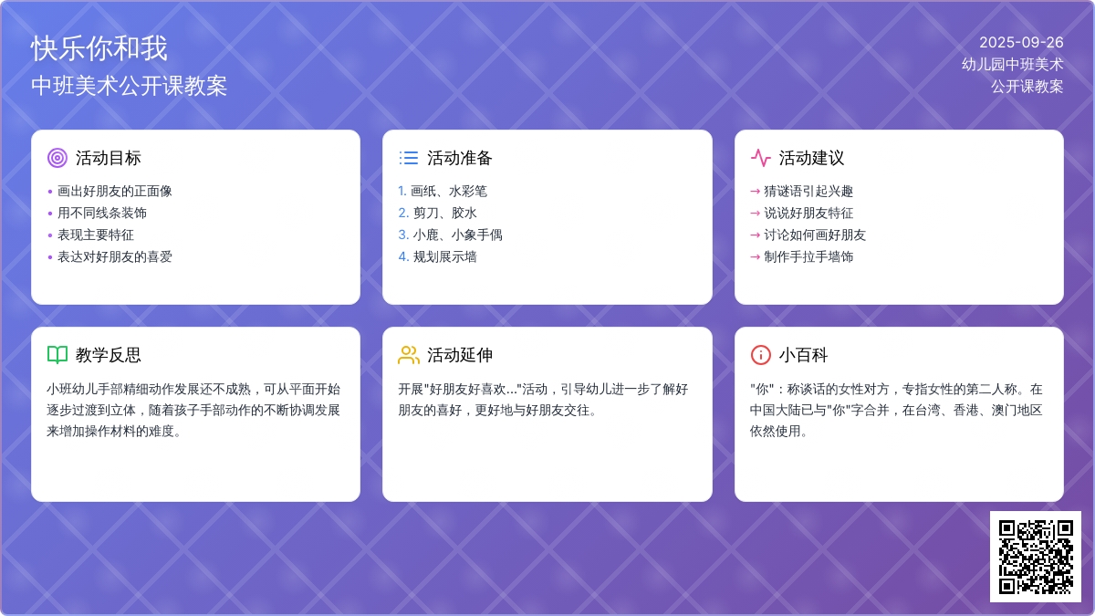 幼儿园中班美术公开课教案《快乐你和我》含反思