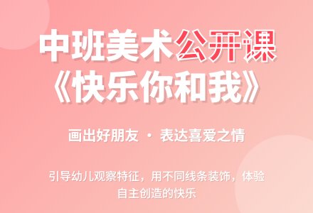 幼儿园中班美术公开课教案《快乐你和我》含反思-幼师课件网