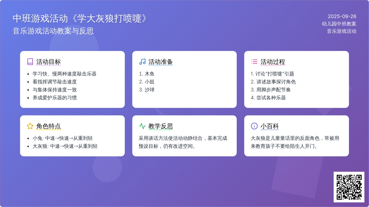 幼儿园中班音乐游戏活动教案《学大灰狼打喷嚏》含反思