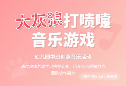 幼儿园中班音乐游戏活动教案《学大灰狼打喷嚏》含反思-幼师课件网