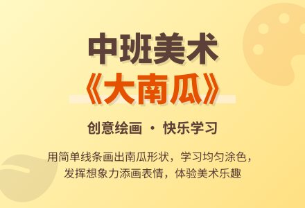 中班美术优质教案《大南瓜》含反思-幼师课件网