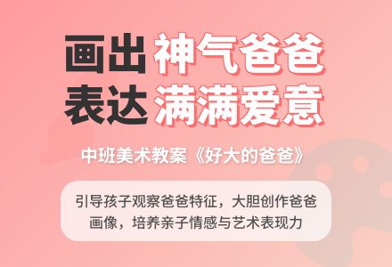 中班上学期美术教案《好大的爸爸》含反思-幼师课件网
