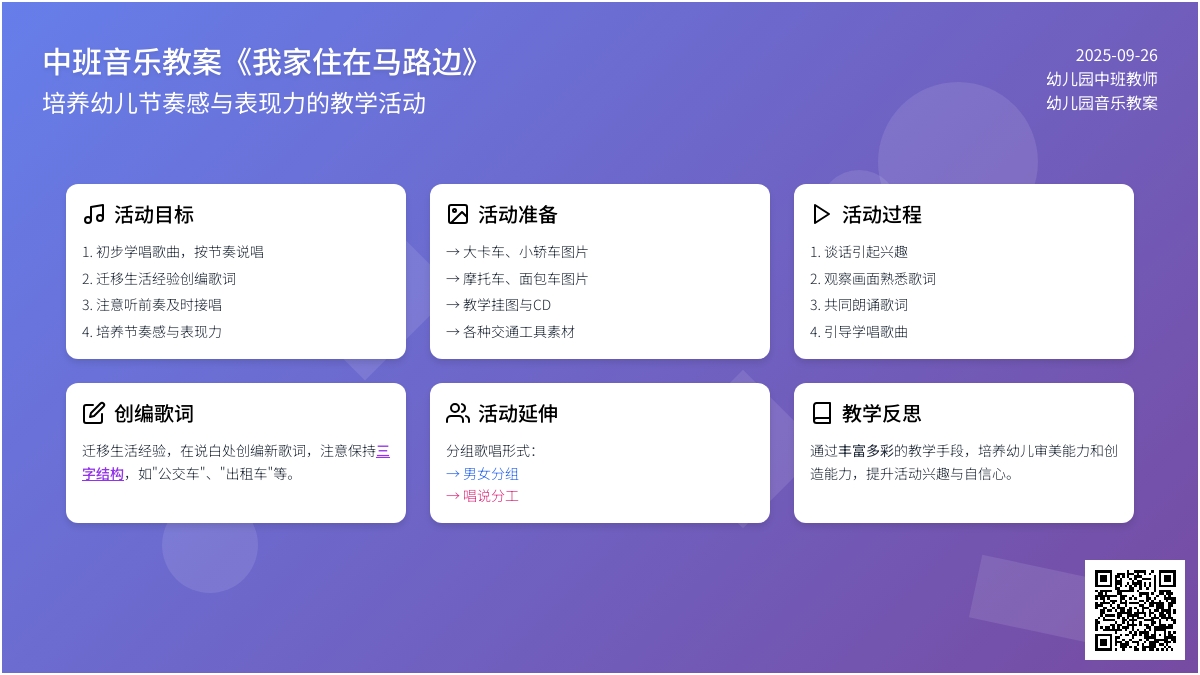 幼儿园中班下学期音乐教案《我家住在马路边》含反思