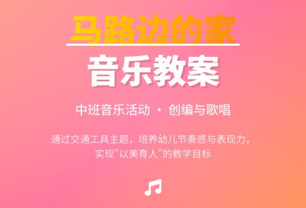 幼儿园中班下学期音乐教案《我家住在马路边》含反思-幼师课件网