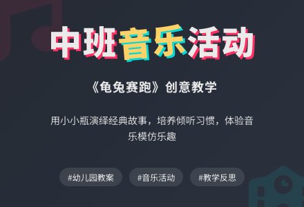 幼儿园中班音乐教案《龟兔赛跑》含反思-幼师课件网