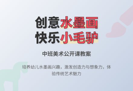 幼儿园中班美术公开课教案《水墨画小毛驴》含反思-幼师课件网